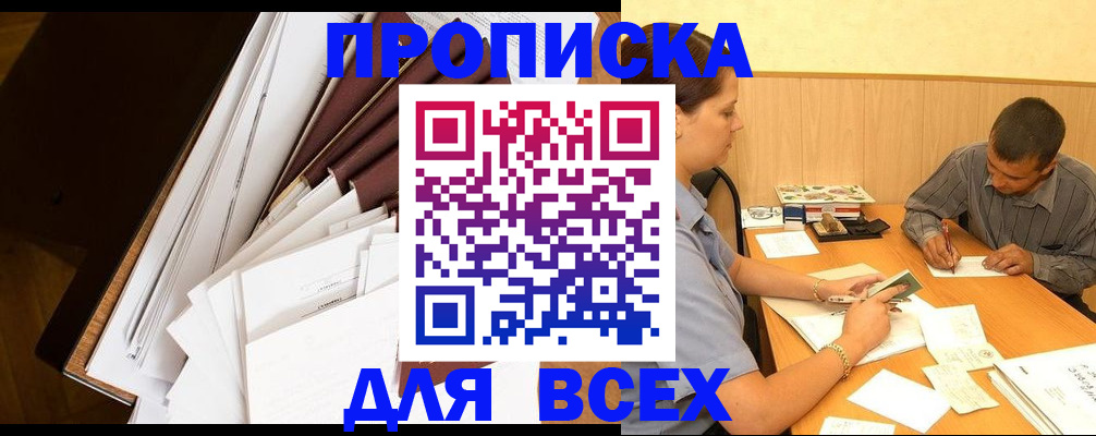 прописка в квартире в Звенигороде